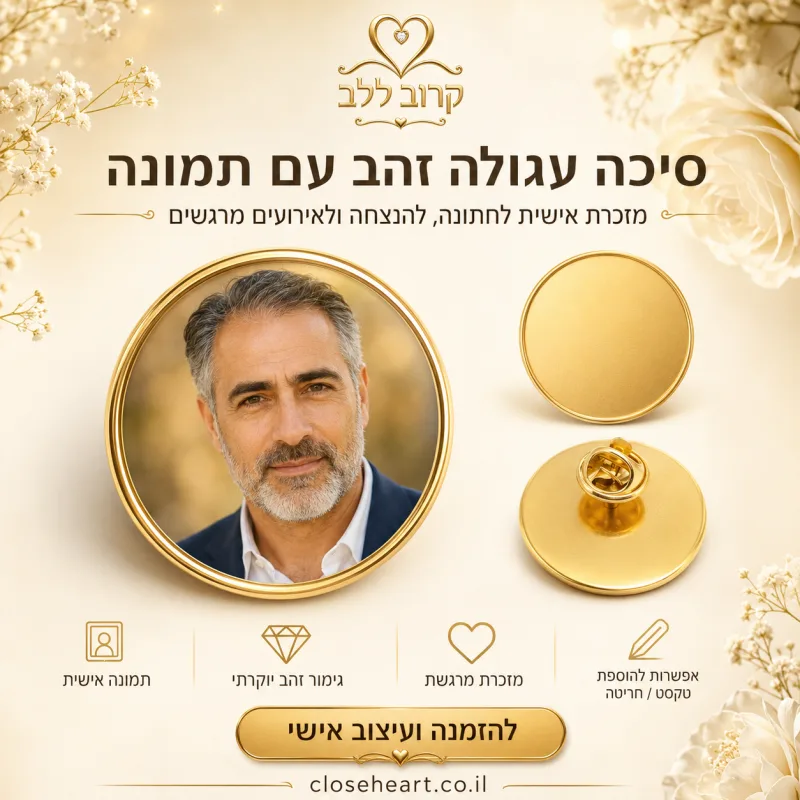 סיכות דש לחתן
