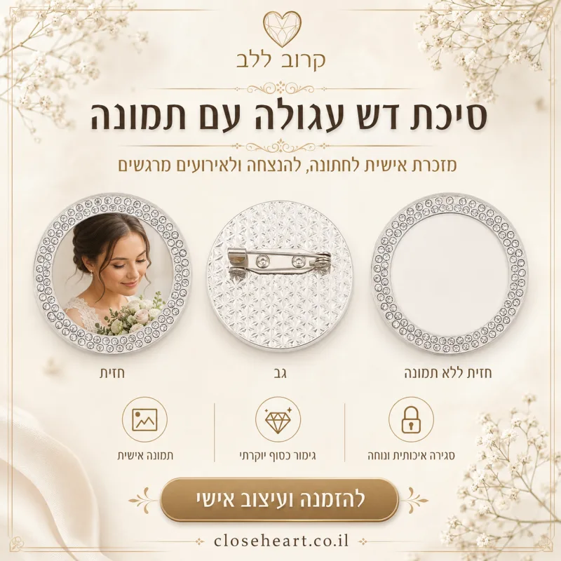 סיכת דש יוקרתית לחתונה עם תמונה אישית — סיכת דש עגול בעיצוב אישי
