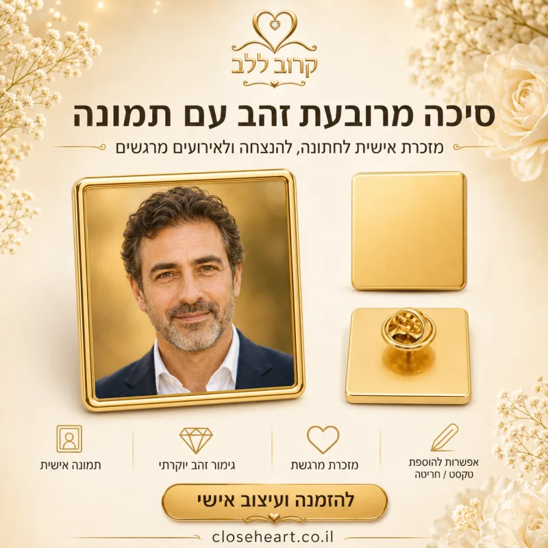 סיכת דש מרובעת זהב עם תמונה — סיכת דש מרובע בעיצוב אישי